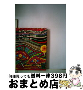 【中古】 みずから我が涙をぬぐいたまう日 / 大江 健三郎, 粟津 潔 / 講談社 [文庫]【宅配便出荷】