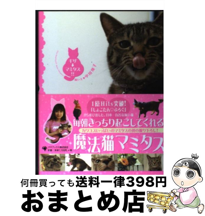 【中古】 ギザ・マミタス！！ / 中川 翔子 / ゴマブックス [単行本]【宅配便出荷】