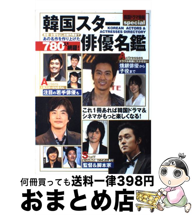 【中古】 韓国スター俳優名鑑 / ぶんか社 / ぶんか社 [ムック]【宅配便出荷】