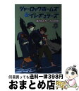 【中古】 シャーロック ホームズ＆イレギュラーズ 1 / T.マック, M.シトリン, 金原 瑞人 / 文渓堂 単行本 【宅配便出荷】