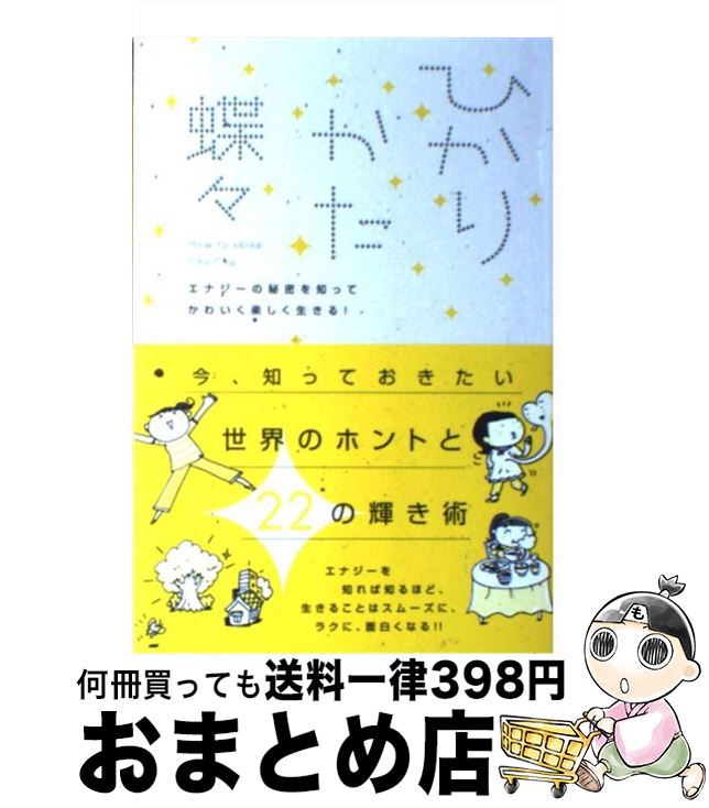 【中古】 ひかりかた エナジーの秘密を知ってかわいく楽しく生きる！ / 蝶々 / 宙出版 [コミック]【宅配便出荷】