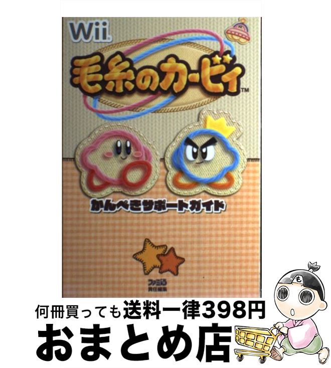 【中古】 毛糸のカービィかんぺきサポートガイド / ファミ通書籍編集部 / エンターブレイン [単行本（ソフトカバー）]【宅配便出荷】