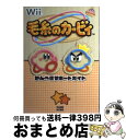 【中古】 毛糸のカービィかんぺきサポートガイド / ファミ通書籍編集部 / エンターブレイン 単行本（ソフトカバー） 【宅配便出荷】