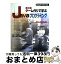 【中古】 ゲーム作りで学ぶJavaプログラミング JDK 1.3対応 第3版 / 中島 省吾, 工学研究社, SCCライブラリーズ / エスシーシー [ペーパー...