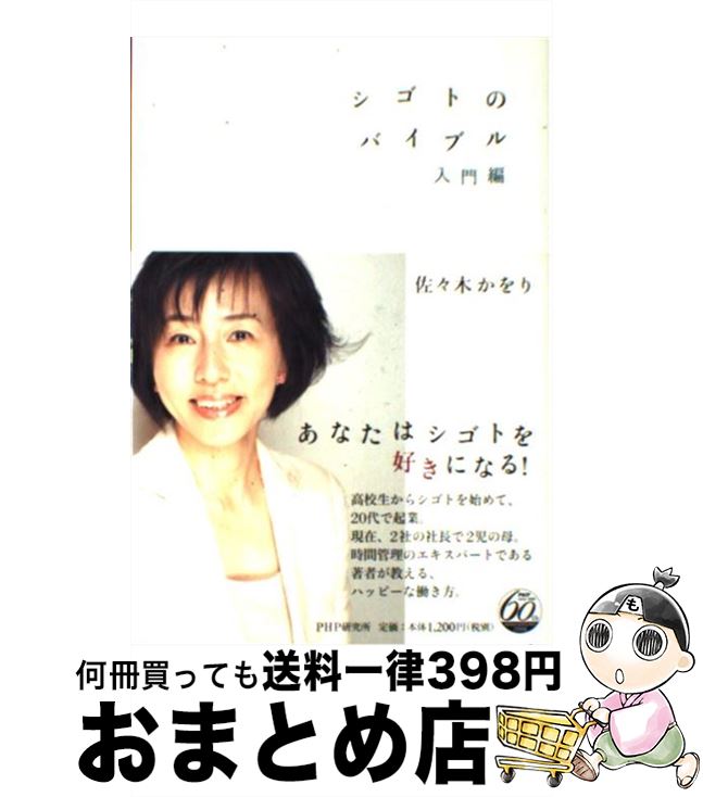 【中古】 シゴトのバイブル 入門編 / 佐々木 かをり / PHP研究所 [単行本]【宅配便出荷】