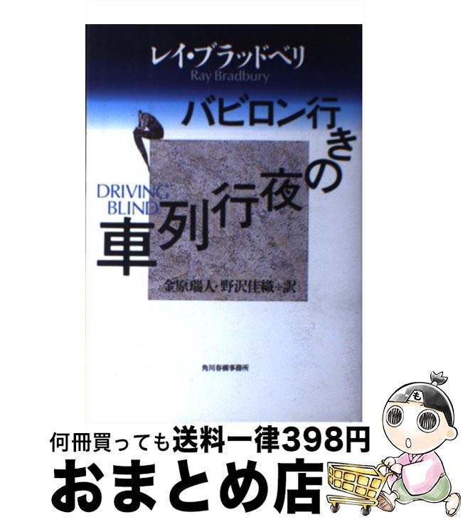  バビロン行きの夜行列車 / レイ ブラッドベリ, Ray Bradbury, 金原 瑞人, 野沢 佳織 / 角川春樹事務所 