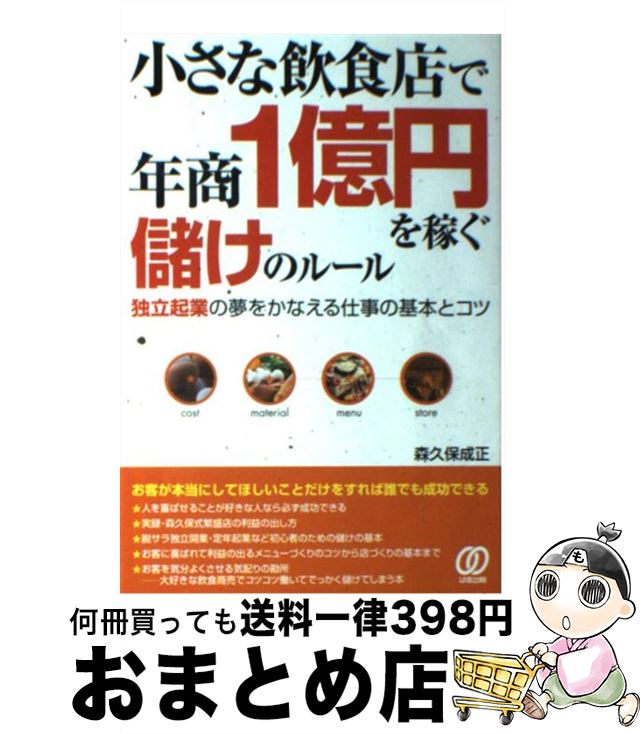  小さな飲食店で年商1億円を稼ぐ儲けのルール 独立起業の夢をかなえる仕事の基本とコツ / 森久保 成正 / ぱる出版 