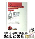  心 日本の内面生活の暗示と影響 / ラフカディオ・ハーン, 平井 呈一 / 岩波書店 