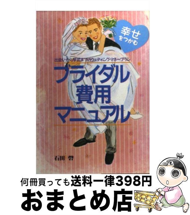 楽天もったいない本舗　おまとめ店【中古】 幸せをつかむブライダル費用マニュアル 出会いから挙式までのウエディング・マネープラン / 石田 磬 / 日本文芸社 [単行本]【宅配便出荷】