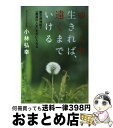  ゆっくり生きれば、遠くまでいける 副交感神経で「最高の人生」を手に入れる / 小林 弘幸 / 大和書房 