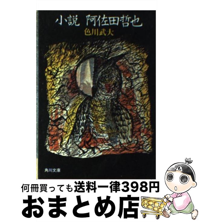 【中古】 小説阿佐田哲也 / 色川 武大 / KADOKAWA [文庫]【宅配便出荷】