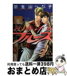 【中古】 夜明けのブルース / 羽生山へび子 / 白泉社 [コミック]【宅配便出荷】