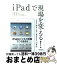 【中古】 iPadで現場を変える！ 社員も顧客も喜ぶ業務革新「40事例」 / 斉藤 徹, 高下 義弘, 河原 潤 / 日経BPマーケティング(日本経済新聞出版 [単行本]【宅配便出荷】