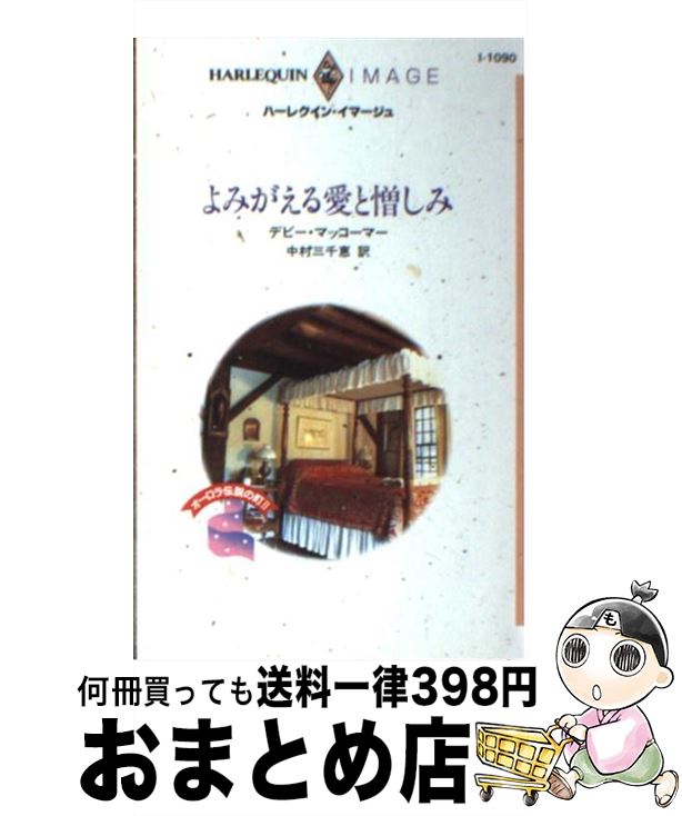  よみがえる愛と憎しみ / デビー マッコーマー, 中村 三千恵 / ハーパーコリンズ・ジャパン 