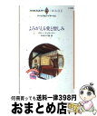  よみがえる愛と憎しみ / デビー マッコーマー, 中村 三千恵 / ハーパーコリンズ・ジャパン 