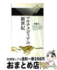 【中古】 マルチメディアの新世紀 / 伊藤 英一 / 丸善出版 [新書]【宅配便出荷】