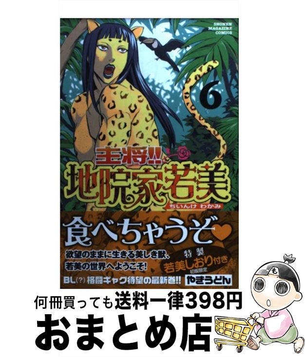 【中古】 主将！！地院家若美 6 / や