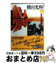 【中古】 鉄人28号 第4巻 / 横山 光輝 / 光文社 文庫 【宅配便出荷】