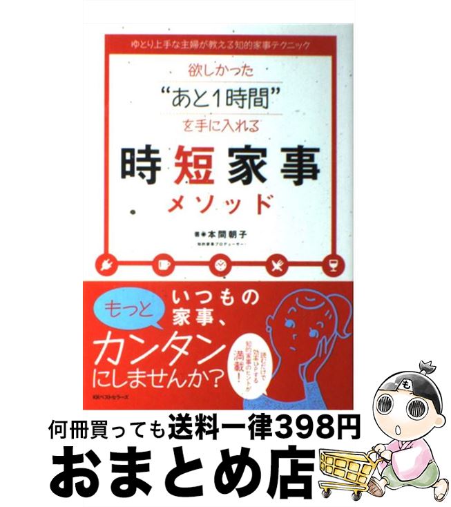 【中古】 欲しかった“あと1時間”を手に入れる時短家事メソッド ゆとり上手な主婦が教える知的家事テクニック / 本間 朝子 / ベストセラーズ [単行本（ソフトカバー）]【宅配便出荷】