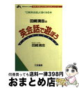 【中古】 田崎清忠の英会話で遊ぼう / 田崎 清忠 / 三笠書房 文庫 【宅配便出荷】