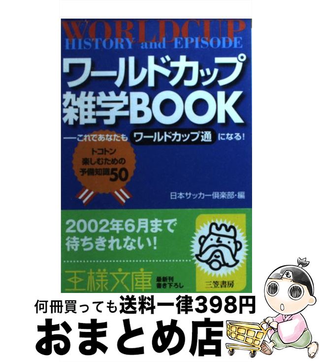 【中古】 ワールドカップ雑学book / 日本サッカー倶楽部 / 三笠書房 [文庫]【宅配便出荷】