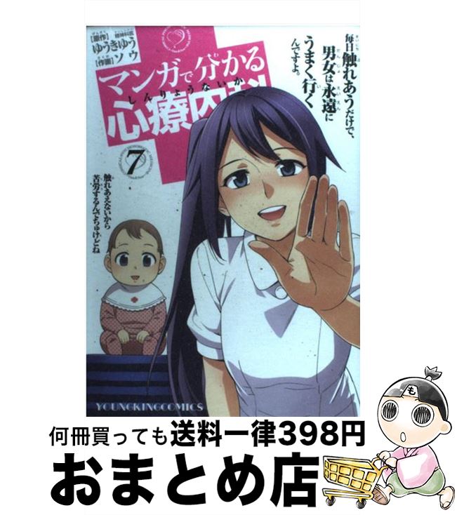 【中古】 マンガで分かる心療内科 7 / ゆうき ゆう, ソウ / 少年画報社 [コミック]【宅配便出荷】