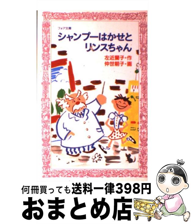 【中古】 シャンプーはかせとリンスちゃん / 左近 蘭子 / 理論社 [新書]【宅配便出荷】
