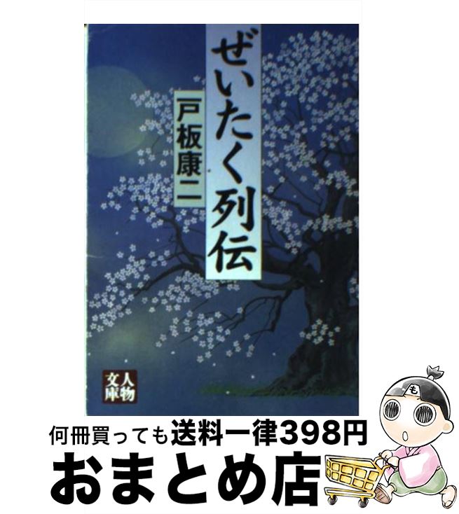 【中古】 ぜいたく列伝 / 戸板 康二 / 学陽書房 [文庫]【宅配便出荷】