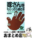 【中古】 嫁さんをもらったら読む本 一家を構える男が知っておきたいことのすべて / 梅田 晴夫 / 日本実業出版社 新書 【宅配便出荷】