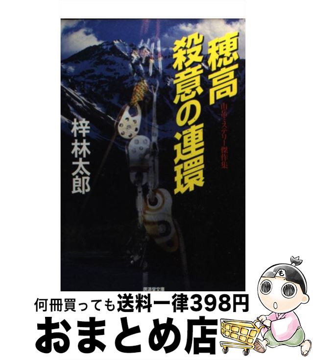 【中古】 穂高殺意の連環 ミステリ小説 / 梓 林太郎 / 