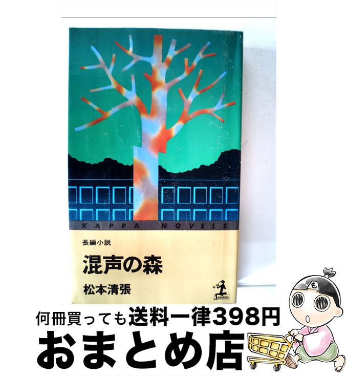 【中古】 混声の森 / 松本 清張 / 光文社 [新書]【宅配便出荷】