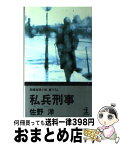 【中古】 私兵刑事 長編推理小説 / 佐野 洋 / 光文社 [新書]【宅配便出荷】