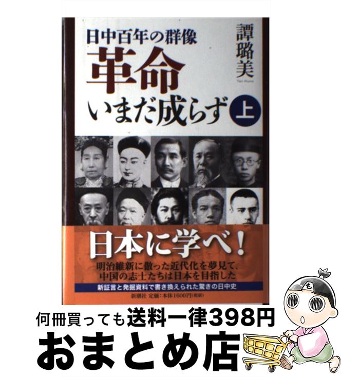 著者：譚 ろ美出版社：新潮社サイズ：単行本ISBN-10：4105297066ISBN-13：9784105297060■こちらの商品もオススメです ● 革命いまだ成らず 日中百年の群像 下 / 譚 ろ美 / 新潮社 [単行本] ● 最後の馬賊 「帝国」の将軍・李守信 / 講談社 [単行本] ■通常24時間以内に出荷可能です。※繁忙期やセール等、ご注文数が多い日につきましては　発送まで72時間かかる場合があります。あらかじめご了承ください。■宅配便(送料398円)にて出荷致します。合計3980円以上は送料無料。■ただいま、オリジナルカレンダーをプレゼントしております。■送料無料の「もったいない本舗本店」もご利用ください。メール便送料無料です。■お急ぎの方は「もったいない本舗　お急ぎ便店」をご利用ください。最短翌日配送、手数料298円から■中古品ではございますが、良好なコンディションです。決済はクレジットカード等、各種決済方法がご利用可能です。■万が一品質に不備が有った場合は、返金対応。■クリーニング済み。■商品画像に「帯」が付いているものがありますが、中古品のため、実際の商品には付いていない場合がございます。■商品状態の表記につきまして・非常に良い：　　使用されてはいますが、　　非常にきれいな状態です。　　書き込みや線引きはありません。・良い：　　比較的綺麗な状態の商品です。　　ページやカバーに欠品はありません。　　文章を読むのに支障はありません。・可：　　文章が問題なく読める状態の商品です。　　マーカーやペンで書込があることがあります。　　商品の痛みがある場合があります。