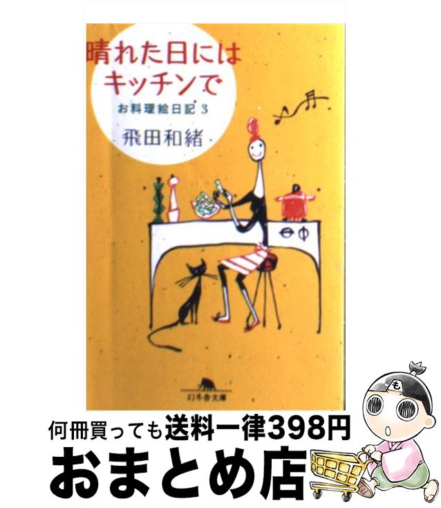 楽天もったいない本舗　おまとめ店【中古】 晴れた日にはキッチンで お料理絵日記3 / 飛田 和緒 / 幻冬舎 [文庫]【宅配便出荷】