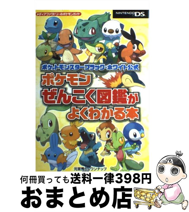 【中古】 ポケットモンスターブラック・ホワイト公式ポケモンぜんこく図鑑がよくわかる本 NINTENDO　DS / 元宮 秀介, ワンナップ / メ [単行本（ソフトカバー）]【宅配便出荷】