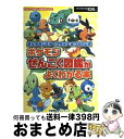 【中古】 ポケットモンスターブラック ホワイト公式ポケモンぜんこく図鑑がよくわかる本 NINTENDO DS / 元宮 秀介, ワンナップ / メ 単行本（ソフトカバー） 【宅配便出荷】