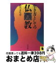 【中古】 生き方としての仏教 / ひろ さちや / 河出書房新社 [文庫]【宅配便出荷】