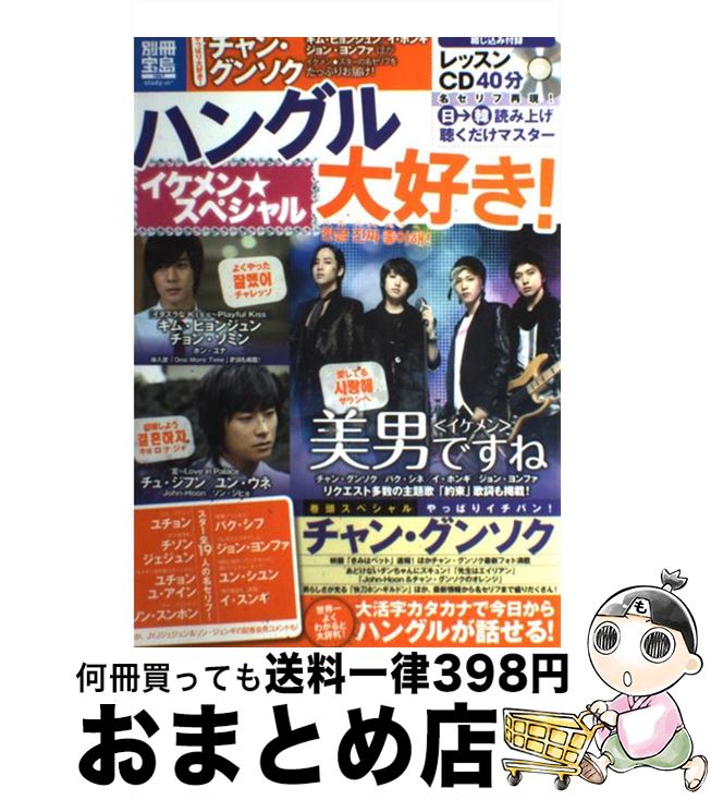 【中古】 ハングル大好き！ イケメン★スペシャル / 宝島社 / 宝島社 [大型本]【宅配便出荷】