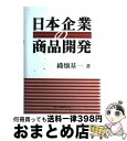 著者：織畑 基一出版社：白桃書房サイズ：単行本ISBN-10：4561222642ISBN-13：9784561222644■通常24時間以内に出荷可能です。※繁忙期やセール等、ご注文数が多い日につきましては　発送まで72時間かかる場合があります。あらかじめご了承ください。■宅配便(送料398円)にて出荷致します。合計3980円以上は送料無料。■ただいま、オリジナルカレンダーをプレゼントしております。■送料無料の「もったいない本舗本店」もご利用ください。メール便送料無料です。■お急ぎの方は「もったいない本舗　お急ぎ便店」をご利用ください。最短翌日配送、手数料298円から■中古品ではございますが、良好なコンディションです。決済はクレジットカード等、各種決済方法がご利用可能です。■万が一品質に不備が有った場合は、返金対応。■クリーニング済み。■商品画像に「帯」が付いているものがありますが、中古品のため、実際の商品には付いていない場合がございます。■商品状態の表記につきまして・非常に良い：　　使用されてはいますが、　　非常にきれいな状態です。　　書き込みや線引きはありません。・良い：　　比較的綺麗な状態の商品です。　　ページやカバーに欠品はありません。　　文章を読むのに支障はありません。・可：　　文章が問題なく読める状態の商品です。　　マーカーやペンで書込があることがあります。　　商品の痛みがある場合があります。