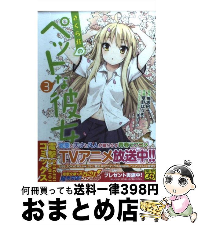 【中古】 さくら荘のペットな彼女 3 / 草野 ほうき, 鴨志田 一 / アスキー・メディアワークス [コミック]【宅配便出荷】