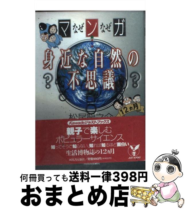 【中古】 マンガなぜなぜ身近な自然の不思議 / 松尾 龍之介 / 河出書房新社 [単行本]【宅配便出荷】