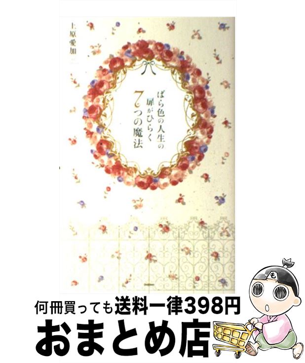 【中古】 ばら色の人生の扉がひらく7つの魔法 Princess　Bible　IS　FOR　YOU / 上原 愛加 / 学研プラス [単行本]【宅配便出荷】