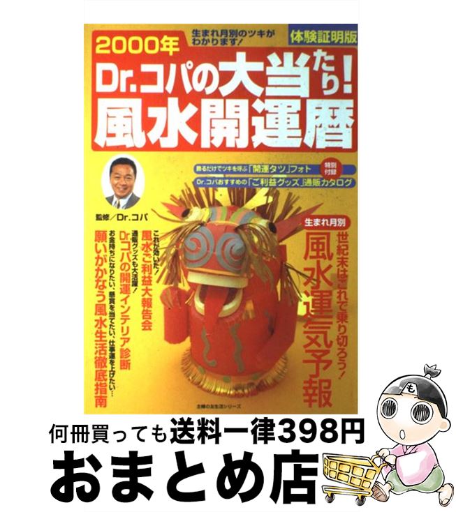 【中古】 Dr．コパの大当たり！風水開運暦 生まれ月別のツキがわかります！　体験証明版 2000年 / 主婦の友社 / 主婦の友社 [ムック]【宅配便出荷】