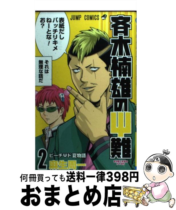 【中古】 斉木楠雄のΨ難 2 / 麻生 周一 / 集英社 [コミック]【宅配便出荷】