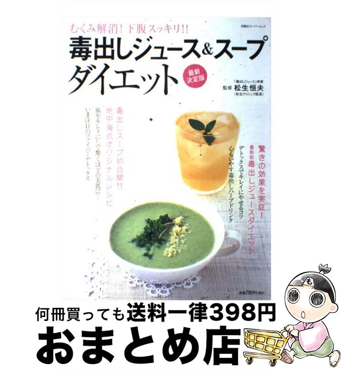 【中古】 毒出しジュース＆スープダイエット むくみ解消！下腹スッキリ！！ / 松生 恒夫 / 双葉社 [ムック]【宅配便出荷】