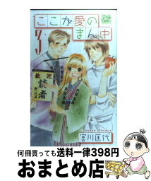 【中古】 ここが愛のまん中 3 / 宮川 匡代 / 白泉社 [コミック]【宅配便出荷】