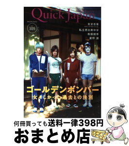 【中古】 クイック・ジャパン vol．105 / ゴールデンボンバー, 有安杏果, 立川談春, 今田耕司, 古市憲寿, 朝井リョウ, 是枝裕和, 大野いと, ももいろクローバ / [単行本]【宅配便出荷】