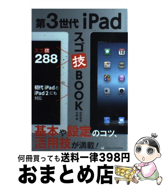 【中古】 第3世代iPadスゴ技BOOK / 田中 拓也, 竹田 真 / ソフトバンククリエイティブ [単行本]【宅配便出荷】