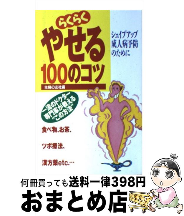 【中古】 らくらくやせる100のコツ 