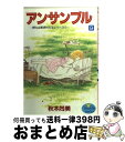  アンサンブル 野火止家ぱわふるシリーズ 9 / 秋本 尚美 / 集英社 